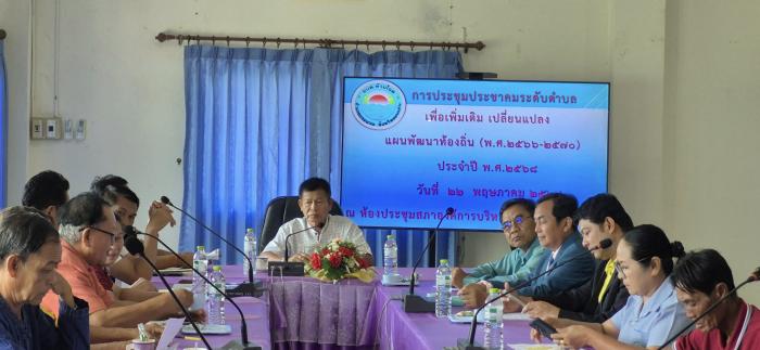 ประชุมประชาคมระดับตำบล